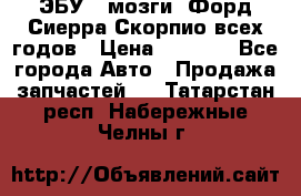 ЭБУ ( мозги) Форд Сиерра Скорпио всех годов › Цена ­ 2 000 - Все города Авто » Продажа запчастей   . Татарстан респ.,Набережные Челны г.